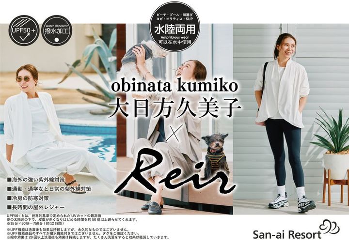 大日方久美子×Reir 超高機能水陸両用ウェア 全4型コレクション ホワイト・ベージュ・ブラック