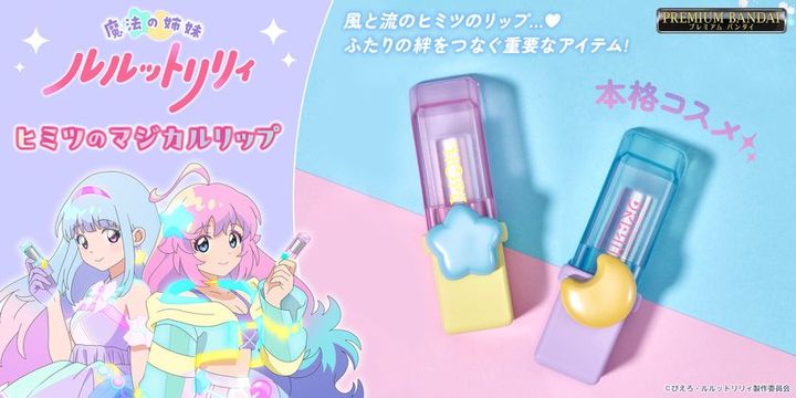 魔法の姉妹ルルットリリィ ヒミツのマジカルリップ