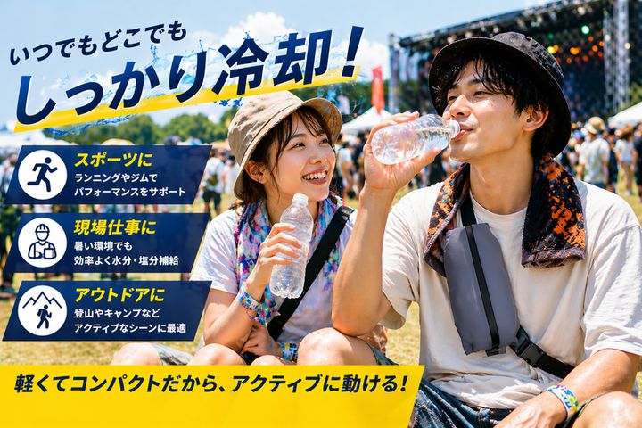 いつでもどこでもしっかり冷却