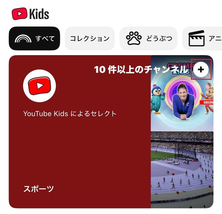 見せたいチャンネルの横にある「＋」ボタンを押して追加する