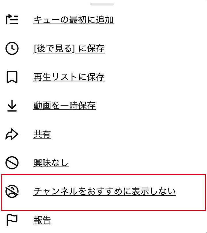 メニューの中から「チャンネルをおすすめに表示しない」を選ぶ