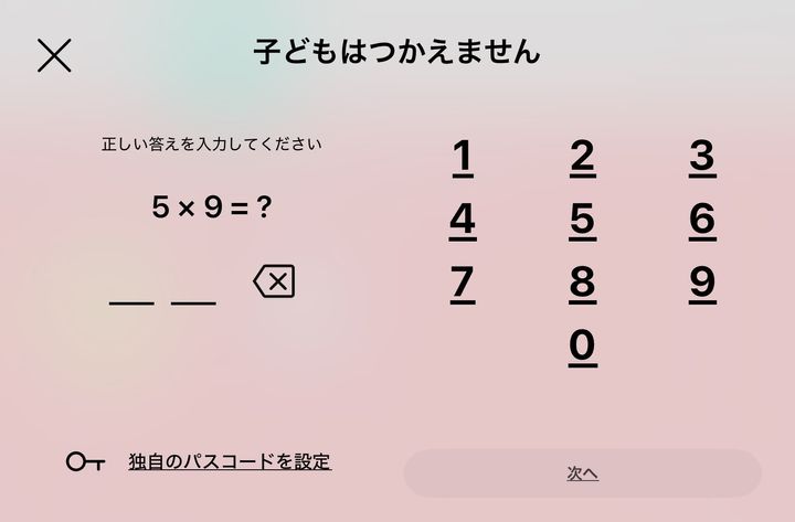 簡単な計算問題に答えて保護者メニューに入る