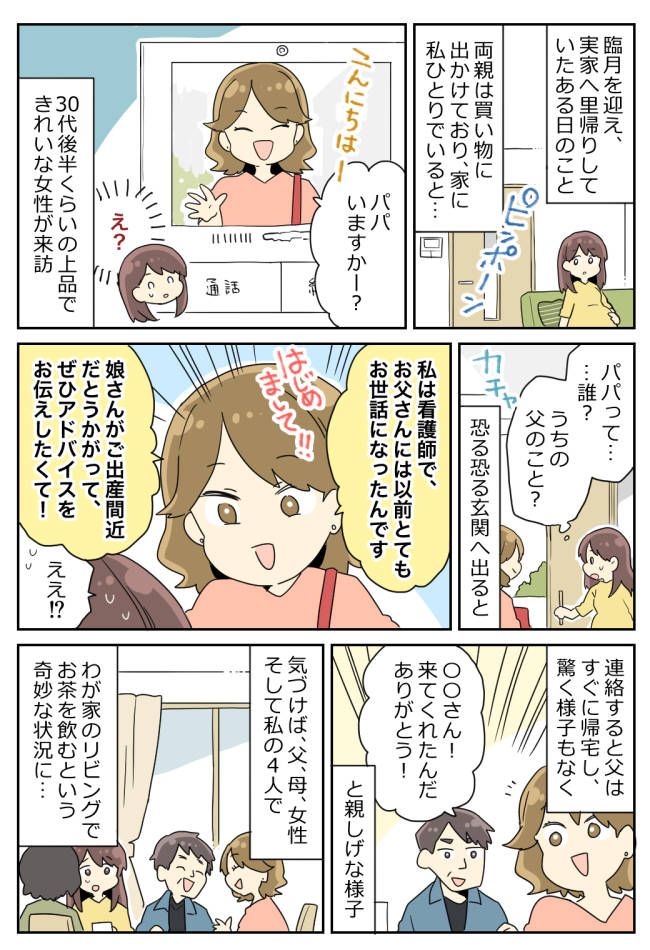 「パパいますか？」臨月でひとり留守番中に突然の来客→父と妙に親しげな女性の目的にゾッとしたワケ…