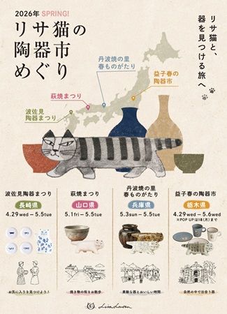 【栃木県・長崎県・兵庫県・山口県】GWにリサ・ラーソン「にっぽんのリサ猫」が益子・波佐見・丹波・萩の陶器市を巡る！
