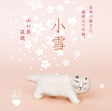 【栃木県・長崎県・兵庫県・山口県】GWにリサ・ラーソン「にっぽんのリサ猫」が益子・波佐見・丹波・萩の陶器市を巡る！