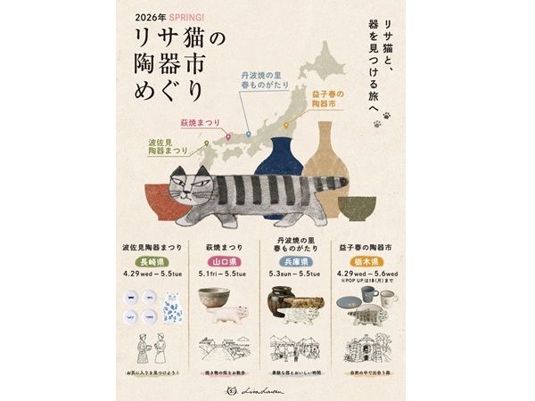 栃木県・長崎県・兵庫県・山口県】GWにリサ・ラーソン「にっぽんのリサ