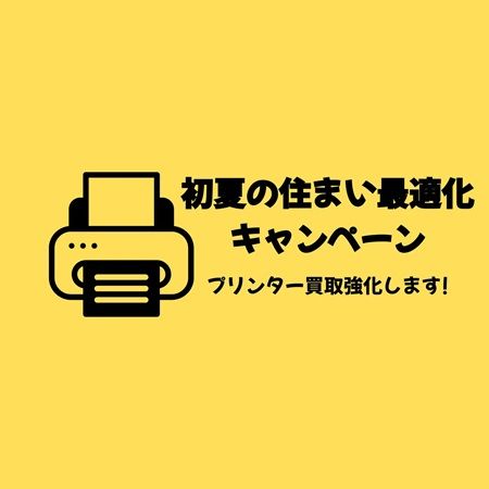 【神奈川県川崎市】出張買取サービス「買いクル川崎高津店」がキャンペーン実施中！プリンター買取を強化