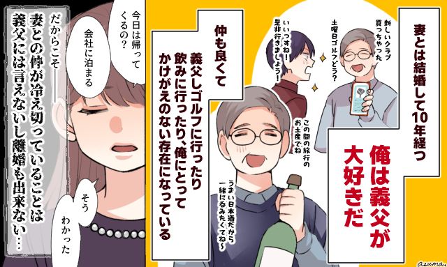 「本当の息子だと思っているよ」夫婦仲は冷え切っていても義父との縁を切りたくない話