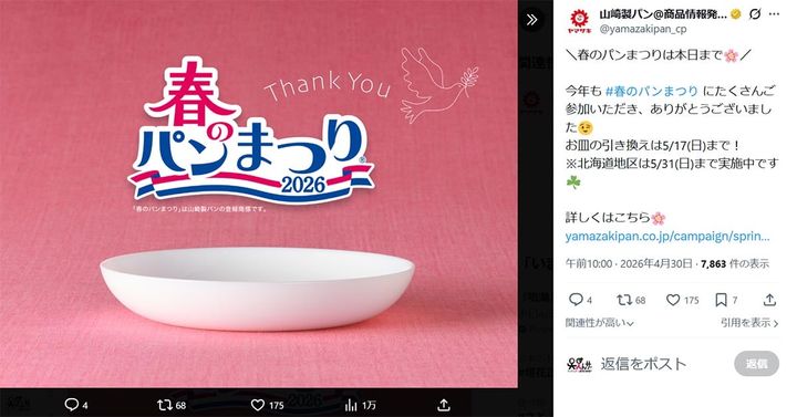 山崎製パンの公式「X」アカウントより