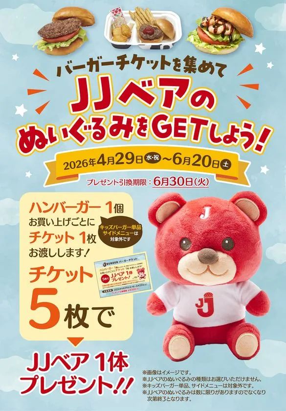 バーガーチケット5枚でJJ BURGERオリジナルキャラクターJJベアのぬいぐるみと交換できるキャンペーンの告知バナー