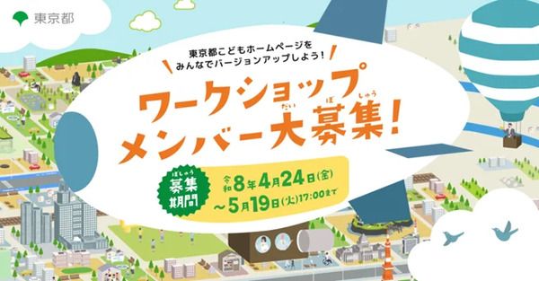 「東京都こどもホームページ」の新規コンテンツを企画するワークショップ開催！