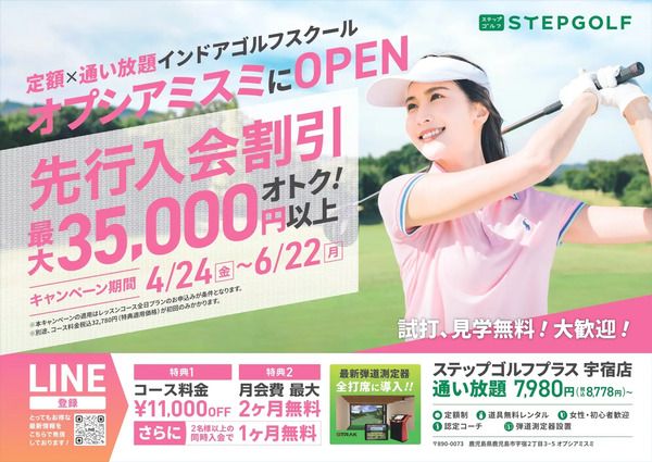 【鹿児島県鹿児島市】インドアゴルフスクール「ステップゴルフプラス宇宿店」OPEN！先行キャンペーン実施中