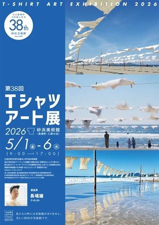 【高知県黒潮町】アバンティの国産綿プロジェクト『DoCoTToN』が砂浜美術館「Tシャツアート展」に登場