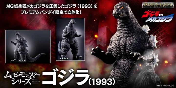 ムービーモンスターシリーズ ゴジラ(1993)