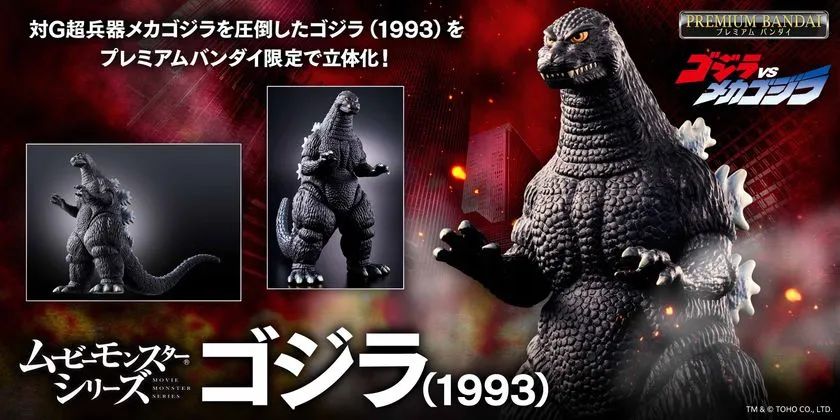 平成ゴジラ、精悍に立体化！ バンダイ「ムービーモンスターシリーズ