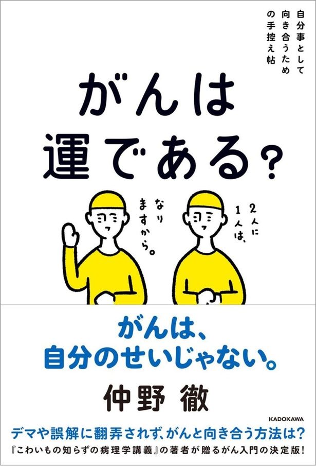 がんは運である? 自分事として向き合うための手控え帖 仲野徹/KADOKAWA