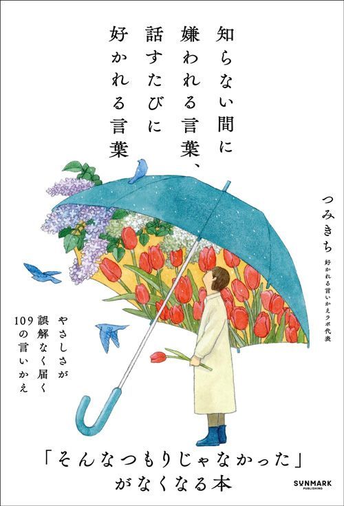 つみきち『知らない間に嫌われる言葉、話すたびに好かれる言葉』（サンマーク出版）