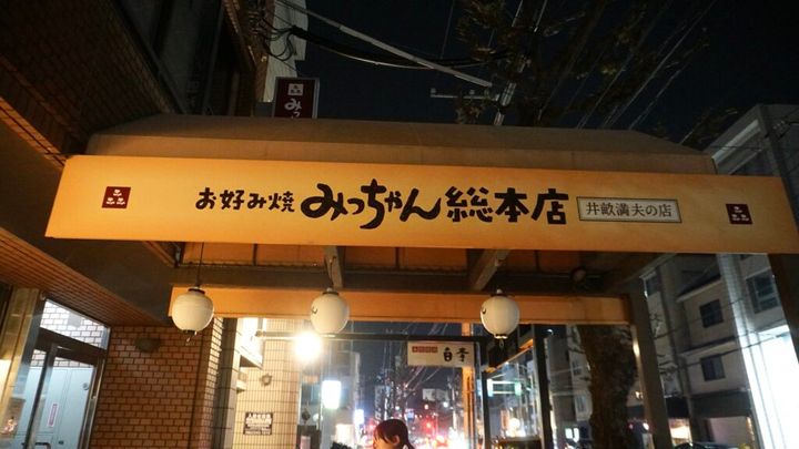 京都から広島で家族４人のバックパック旅。初日は宮島に行き、食べ歩きや宮島ロープウェーに乗り、景色を満喫。広島焼きはみっちゃんへ。
