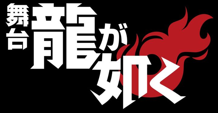 舞台『龍が如く』ロゴ （C）SEGA／舞台『龍が如く』製作委員会 width=