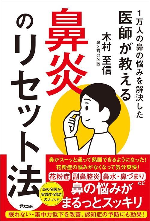 木村至信『1万人の鼻の悩みを解決した医師が教える 鼻炎のリセット法』（アスコム）