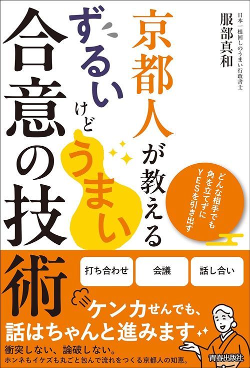 服部真和『京都人が教えるずるいけどうまい合意の技術』（青春出版社）