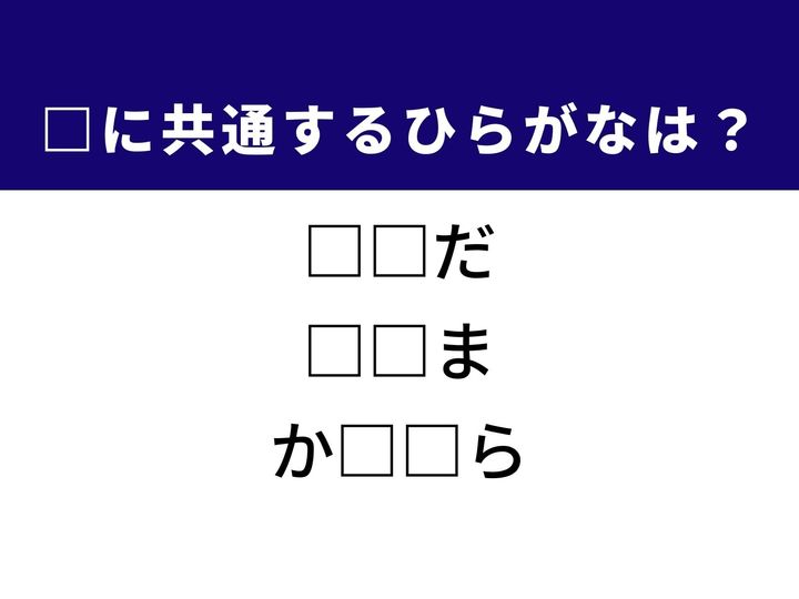 3つの言葉の空欄を埋めて正しい日本語を完成させるクイズです。化粧をしていない肌、穏やかな海岸線の造形、社会問題となっている迷惑行為をヒントに、共通のひらがな2文字を導き出しましょう。