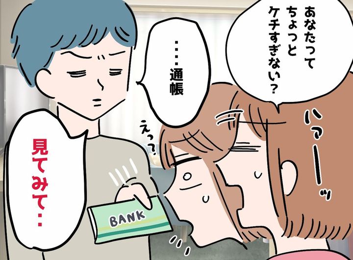画像: 「高い！」が口癖のケチな夫──通帳を見て言葉を失った理由
