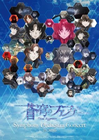 【東京都墨田区】「蒼穹のファフナー」の音楽をオーケストラで再現！2日間にわたるコンサート開催