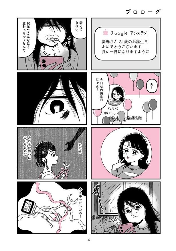 『人生もっとうまくやれたのに 港区女子の絶望と幸せ』004 画像提供：(C)うみの韻花／KADOKAWA