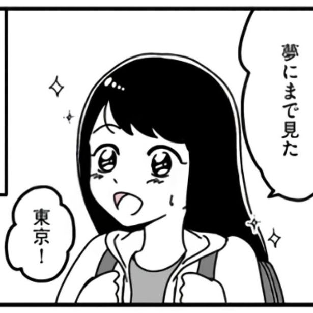 ここから、キラキラした東京生活が始まるはずだった…。 画像提供：(C)うみの韻花／KADOKAWA