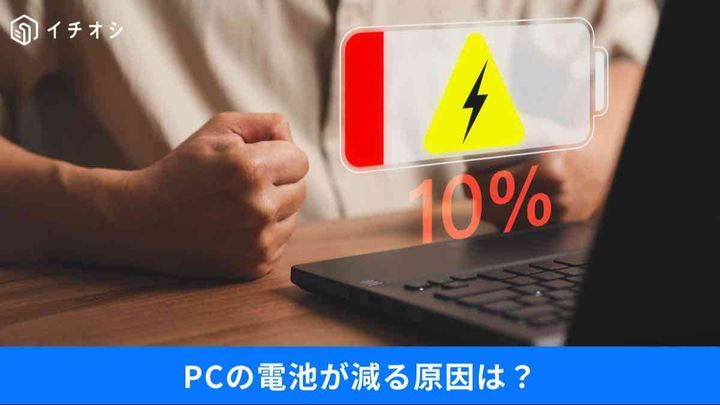 Windowsの電源管理を見直す！バッテリー劣化を防ぐ方法