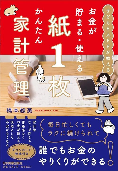 橋本絵美『子ども6人FPが教える お金が貯まる・使える 紙1枚かんたん家計管理』（日本実業出版社）