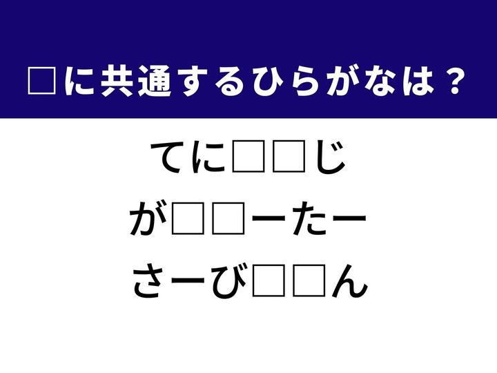 3つの言葉の空欄を埋めて正しい日本語を完成させるクイズです。体の痛み、冬の暖房器具、無料の提供品をヒントに、共通のひらがな2文字を導き出しましょう。