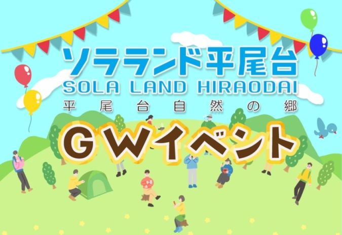 ソラランド平尾台 GW ゴールデンウィークイベント2026（小倉南区・ソラランド平尾台