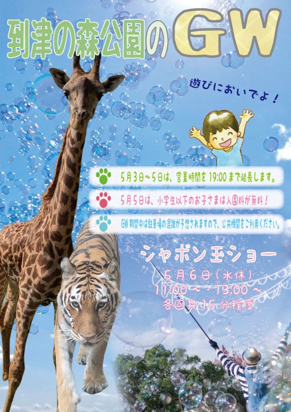 到津の森公園 GW Itozu“春”Zoo 2026～春の動物園～