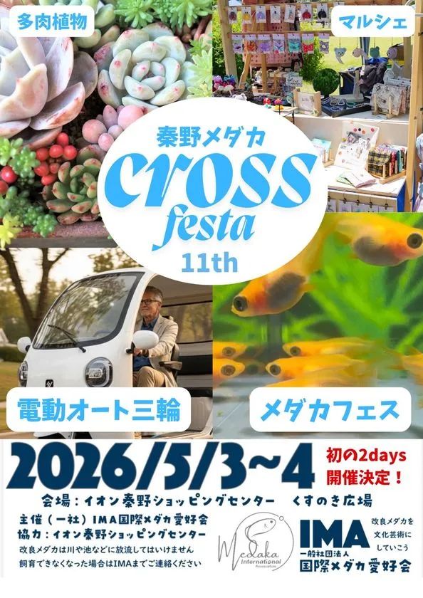神奈川県秦野市で開催される秦野メダカクロスフェスタ 11thの案内
