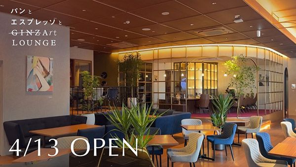 【東京都中央区】「パンとエスプレッソとGINZA ART LOUNGE」が、誰でもアートとカフェを楽しめる空間に