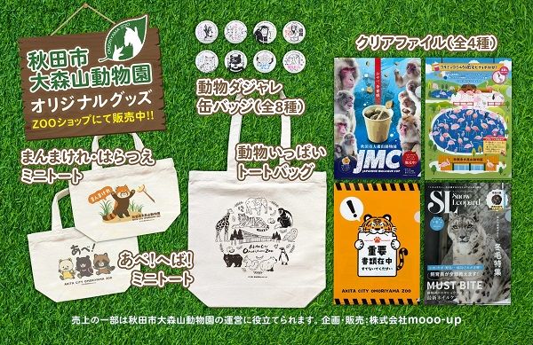 mooo-upと秋田市大森山動物園が連携し、動物園運営を支援する取り組みを開始！