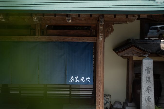 福岡 二日市温泉 大丸別荘 暖簾 玄関