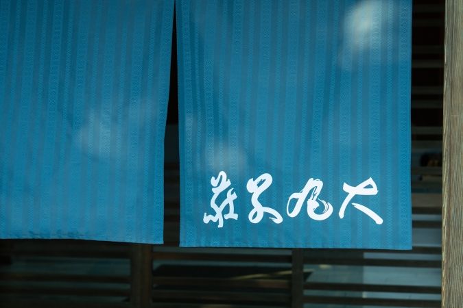 福岡 二日市温泉 大丸別荘 のれん