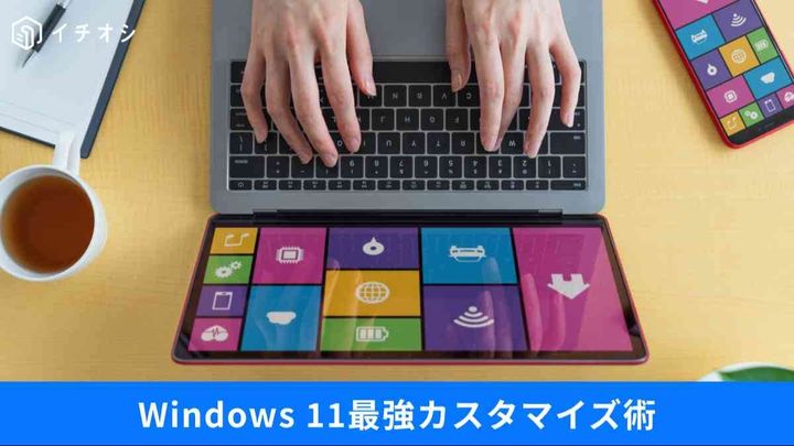 PowerToys×設定でWindows 11を完全最適化