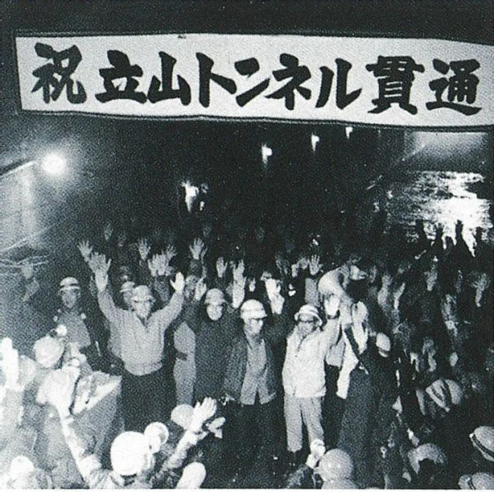 立山トンネル貫通当時の画像