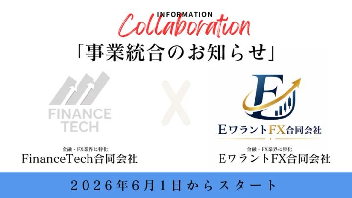 FinanceTech合同会社、EワラントFX合同会社への事業統合に関するお知らせ