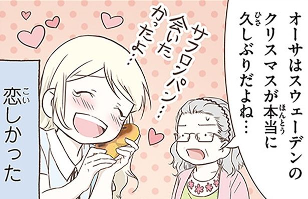 オーサはスウェーデンのクリスマスが本当に久しぶりだよね… （C）オーサ・イェークストロム／KADOKAWA