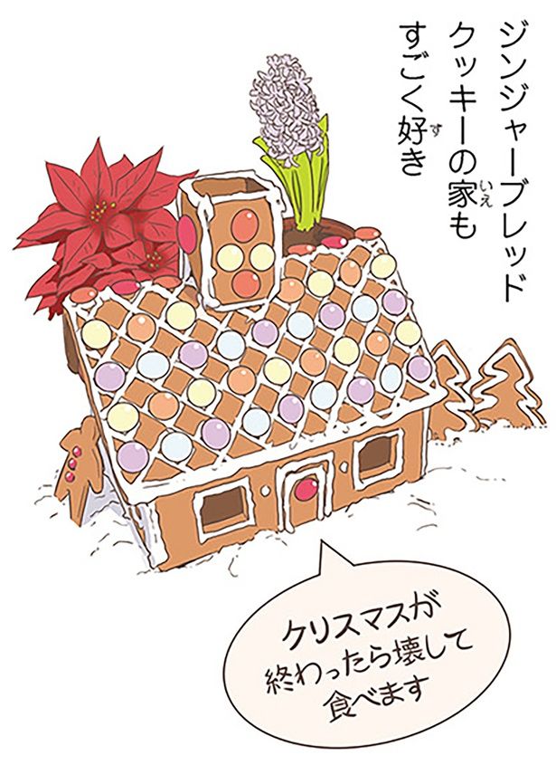 ジンジャーブレッドクッキーの家もすごく好き （C）オーサ・イェークストロム／KADOKAWA
