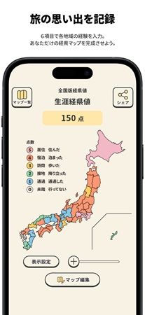 旅の記録アプリ「経県値」大型アップデート！カスタムスコア機能やメモ機能など搭載