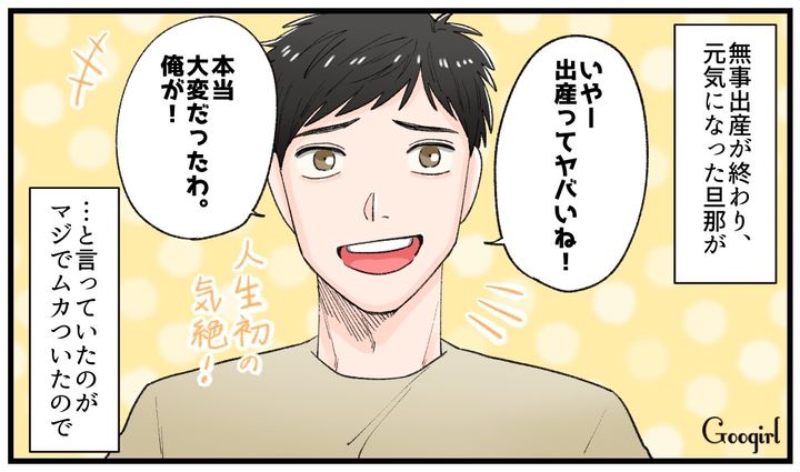 「マジで大変だったわ…俺が！」立ち会い出産で気絶した夫の第一声に妻がキレた話