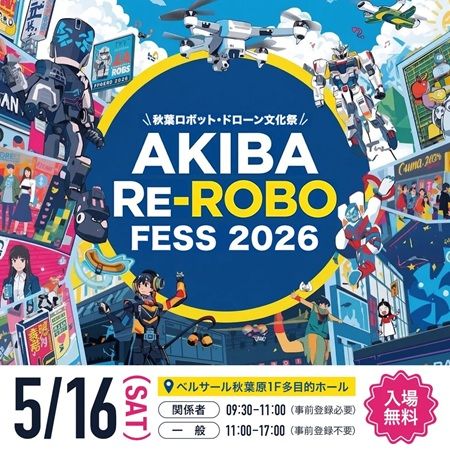 【東京都千代田区】ロボット・ドローン愛好者が集まり交流する「第1回 Re-ROBO Fess 2026」開催！