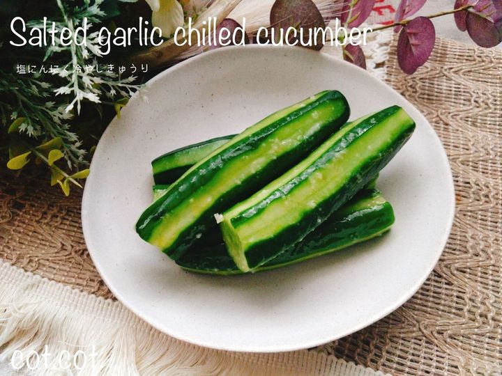 覚えておくといつでも作れる常備菜。塩にんにく冷やしきゅうり