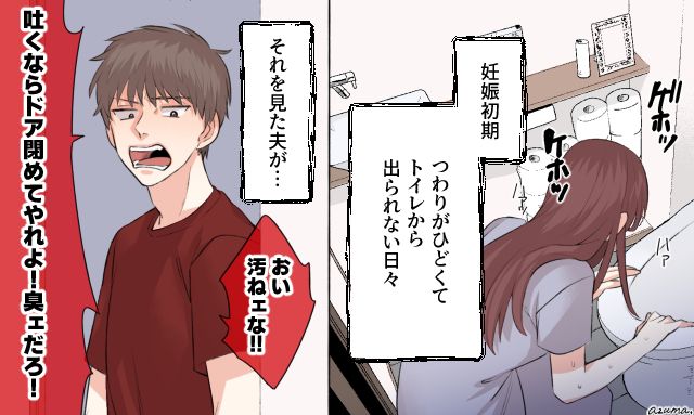 「おい、吐くならドア閉めろよ！」つわりで苦しむ妻に夫が放った暴言